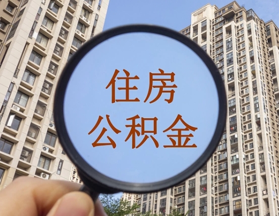临清重庆住房公积金提取资料（临清重庆公积金提取需要哪些资料）